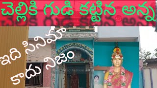 చెల్లికి గుడి కట్టిన అన్న,,,ఇది సినిమా కాదు నిజం. వివరాలకై డిస్క్రిప్షన్ లో చూడండి.