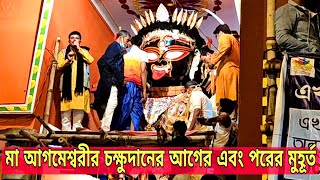 শান্তিপুরের আগমেশ্বরী মায়ের চক্ষুদানের মুহূর্ত || Agomeswari Mata⚡ Santipur || Santipur kali Puja