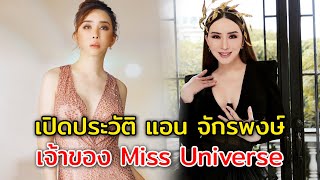 เปิดประวัติ แอน จักรพงษ์ คนไทยคนแรกที่เป็นเจ้าของ Miss Universe