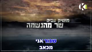 מושיק עפיה - שר מהנשמה (קריוקי) Moshik Afia