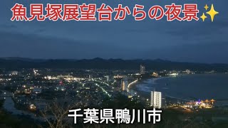 魚見塚展望台からの景色〜夜景✨　恋人の聖地👭　千葉県鴨川市