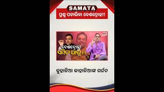 ମୁଖପାତ୍ରଙ୍କ ଘୋଷଣା। #Politics #TheSamata #SambitPatra #RahulGandhi