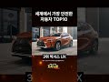 전세계 가장 안전한 자동차 top10