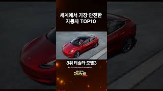 전세계 가장 안전한 자동차 TOP10