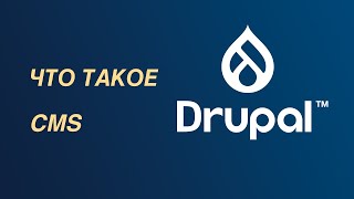 Drupal CMS (система управления сайтом) — что это такое?