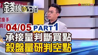 《承接買盤量判斷買點 殺盤量研判空點!》【錢線百分百】20220405-1│非凡財經新聞│