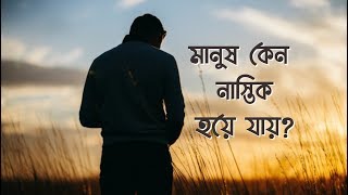 মানুষ কেন নাস্তিক হয়ে যায় || Why do people become atheists?