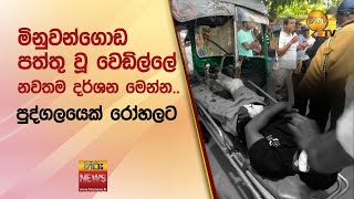 මිනුවන්ගොඩ පත්තු වූ වෙඩිල්ලේ නවතම දර්ශන මෙන්න.. පුද්ගලයෙක් රෝහලට  - Hiru News