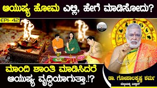 ಆಯುಷ್ಯ ಹೋಮ ಎಲ್ಲಿ, ಹೇಗೆ ಮಾಡಿಸೋದು?  ಮಾಡಿದರೆ ಆಯುಷ್ಯ ವೃದ್ಧಿಯಾಗುತ್ತಾ.!?| Jyotishi Dr.GopalaKrishna Sharma