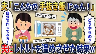 レトルト食品をさべさせると、夫「こんなの手抜き飯じゃん！」と言うので料理をしたことが無い夫にレトルトを温めさせた結果ｗ【2ch修羅場スレ・ゆっくり解説】