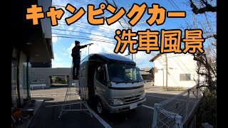 キャンピング大会が近いので久々にキャンピングカーの洗車しました