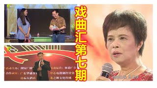 《戏曲汇》  第7期 （潮剧 Teochew Opera งิ้วแต้จิ๋ว )