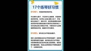 练琴练习的弹琴的习惯，习惯就是方法和规律，好习惯养成终身受益。#钢琴教学入门零基础 #钢琴入门 #钢琴入门 #0基础学钢琴 关注我每天分享学琴必备知识。