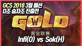 워크3 GCS 2018 3월 예선 D조 승자조 진출전 Infi(O) vs Sok(H)