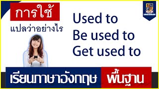 Used to, Be used to และ Get used to (เคย และ เคยชิน)  | เรียนภาษาอังกฤษง่ายๆ