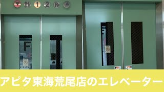 〔強制閉じめ連発〕APITA東海荒尾店の三菱エレベーター