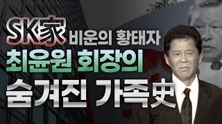 [SK그룹] SK家 비운의 황태자 최윤원 회장의 숨겨진 가족史와 제 2의 정주영으로 불렸던 최종건 창업 회장의 성공스토리