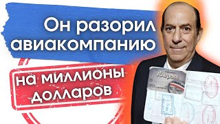 Мужчина с безлимитным билетом на авиапутешествия: как все обернулось