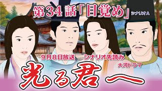 NHK大河ドラマ　光る君へ　第34話「目覚め」 シナリオAドラマ展開・先読み解説  この記事は ドラマの行方を一部予測して お届けいたします  2024年9月8日放送予定