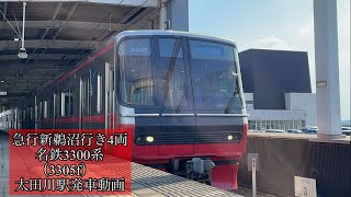 急行新鵜沼行き4両 名鉄3300系（3305f）太田川駅発車動画