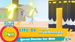 Prophet MUHAMMAD (saw) का जीवन | Quran Stories in HINDI - पैगंबर मुहम्मद | Islamic Stories