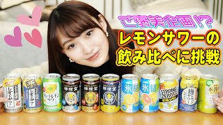 【利きレモンサワー】大好きなレモンサワーを飲み比べ❤️