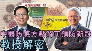 【波哥時事台】中醫防感方點解可以預防新冠？教授解密！