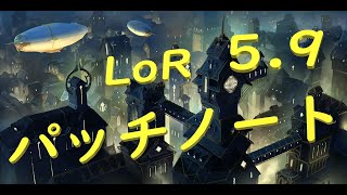 【LoR】パッチノート5.9リマインダーHACHI【ルーンテラ】