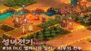 [성녀전기] #38 엘리사의 일지 DLC : 최후의 전투 Banner Of The Maid 나폴레옹전쟁 SRPG