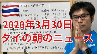 2020年3月30日タイの朝のニュースを日本語に翻訳して解説してみた。タイの給付金、ラオス閉鎖、プーケット閉鎖、等