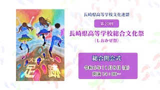 第20回長崎県高等学校総合文化祭 総合開会式