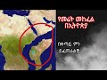 የመሬት መንቀጥቀጥና ቀጣይ የኢትዮጵያ እጣ ፋንታ !!