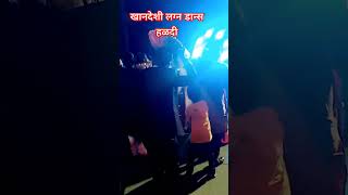 l खानदेशी लग्न डान्स हळदी l #jaykhandesh#khandeshi_song#dance#viral#shortvideo#youtubeshorts