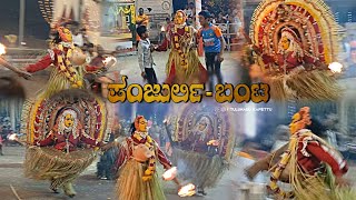 ಪಂಜುರ್ಲಿ - ಬಂಟ ದೈವೊಲೆನ ಗಗ್ಗರ ಸೇವೆ | ಶ್ರೀ ಕೋರ್ದಬ್ಬು ದೈವಸ್ಥಾನ ಪಡು ಕಾಪೆಟ್ಟು | ವರ್ಷಾವಧಿ ಕೋಲಬಲಿ ದೀಪಾರಾಧನೆ