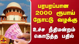 பரபரப்பான 2000 ரூபாய் நோட்டு வழக்கு - உச்ச நீதிமன்றம் கொடுத்த பதில்