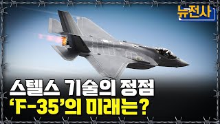 [뉴전사 라이브] 스텔스 기술의 정점 ‘F-35’의 미래는?ㅣ뉴스멘터리 전쟁과 사람/ YTN2 밀덕스