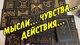 💋 УХ-ТЫ...👫МЫСЛИ ЧУВСТВА ДЕЙСТВИЯ👫 Думает ли ОН обо мне? 🤔 Расклад Таро онлайн