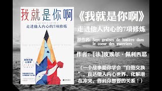 【有声书】 《我就是你啊》走进他人内心的7项修炼 作者: [法]皮埃尔·佩利西耶（一个故事助你学会“自他交换”，直达他人内心世界，化解潜在冲突，得到你想要的关系。职场、情场、生意场、亲友场都管用）