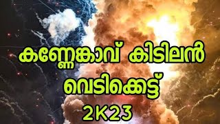 കണ്ണേങ്കാവ് പൂരം കിടിലൻ വെടിക്കെട്ട്‌| kannenkavu pooram vedikkett 2023 #pooram2023 #changaramkulam