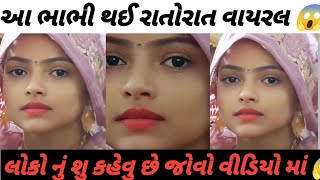 ભાભી નો વાયયલ વિડિયો 😱 || રાતોરાત ભાભી થઈ વાયરલ || #bhabhi_ji #news #viralvideos