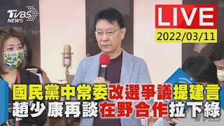 【國民黨中常委改選爭議提建言 趙少康再談在野合作拉下綠LIVE 】