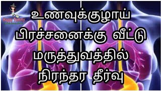 உணவுக்குழாய் பிரச்சனைக்கு வீட்டு மருத்துவத்தில் நிரந்தர தீர்வு /home remedies for esophagus problem