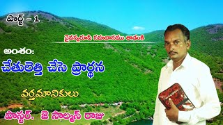 చేతులెత్తి చేసె ప్రార్థన  పార్ట్ - 1 chethuletti chese prardhana/ వర్తమానికులు