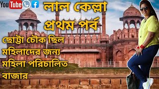 লাল কেল্লা প্রথম পর্ব| দিল্লীর লাল কেল্লা| সম্পূর্ণ তথ্য| | bangla travel vlog | travel vlog