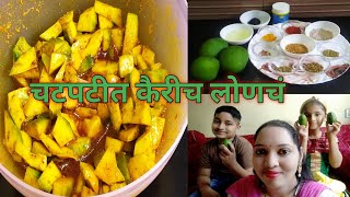 चटपटीत कैरीच लोणचं पटकन होणार By Ruchita's Kitchen