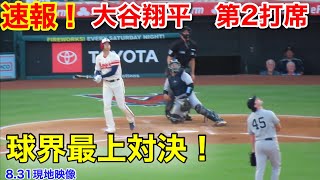 速報！ゲリットコール対決！大谷翔平　第2打席【8.31現地映像】ヤンキース0-0エンゼルス3番DH大谷翔平　4回裏1死ランナーなし場面