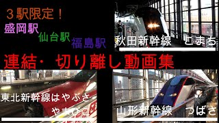 【3駅限定！】東北・山形・秋田新幹線連結・切り離しシーン集