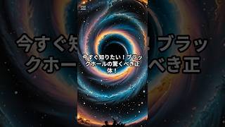 【衝撃】今すぐ知りたい！ブラックホール の驚くべき正体！ #shorts  #solarsystem