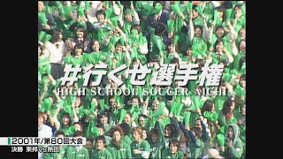 2001年決勝｜東邦vs熱田【全国高校サッカー選手権愛知県大会】#行くぜ選手権