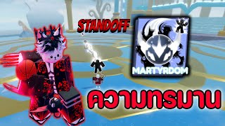 สกิลใหม่! [Martyrdom] สกิลที่กากและโสกังที่สุดใน Blade Ball Roblox